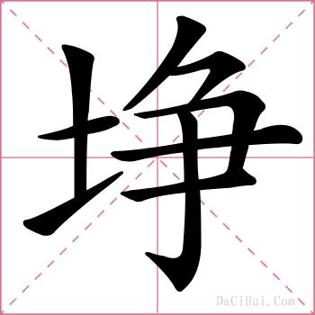 埩的解释