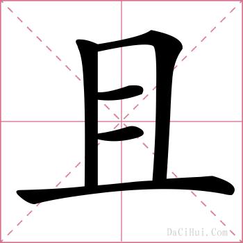 且的解释