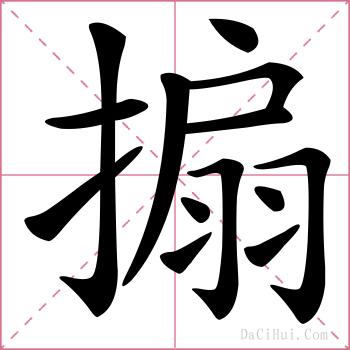 搧的解释