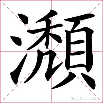 瀩的解释