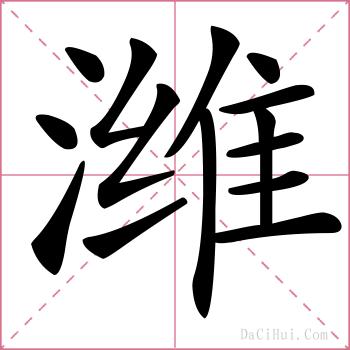 潍的解释