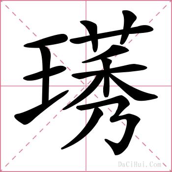 璓的解释