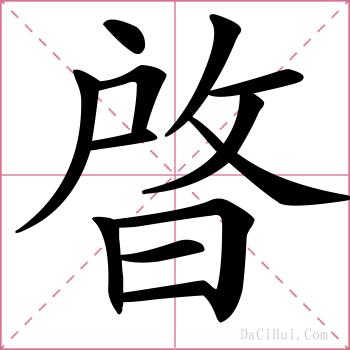 晵的解释