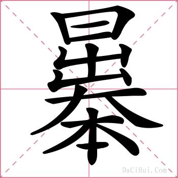 曓的解释