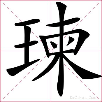 瑓的解释