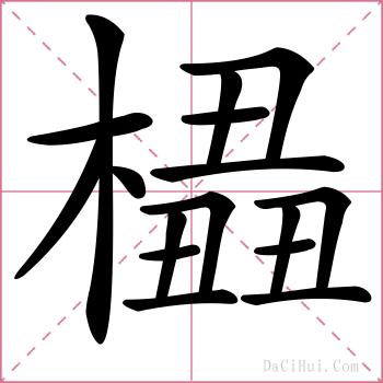 橻的解释