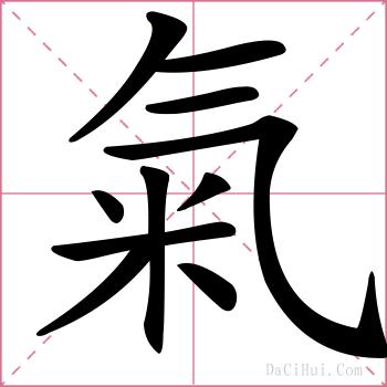 氣的解释