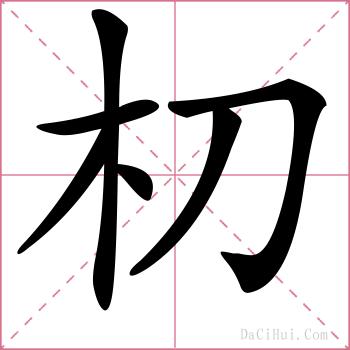 朷的解释