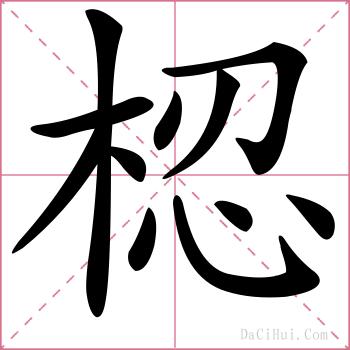 梕的解释