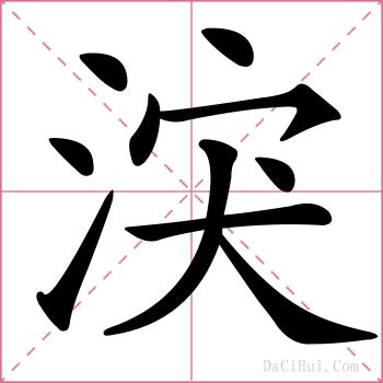 涋的解释