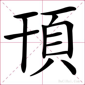 頇的解释