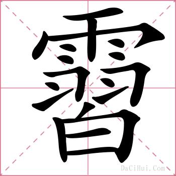 霫的解释
