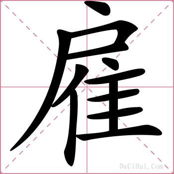 雇的解释
