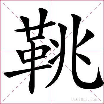 鞉的解释