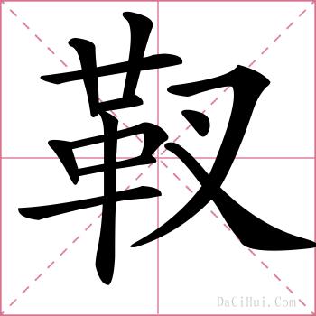靫的解释
