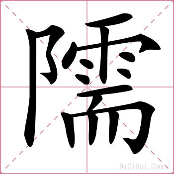 隭的解释
