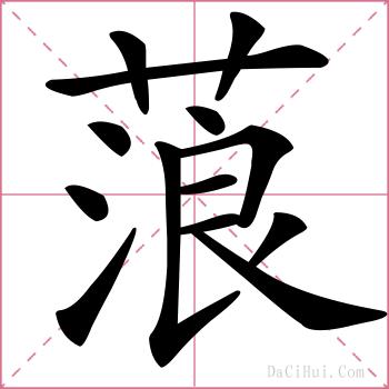 蒗的解释