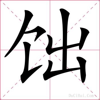 饳的解释