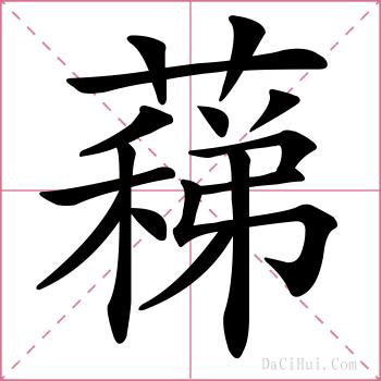蕛的解释