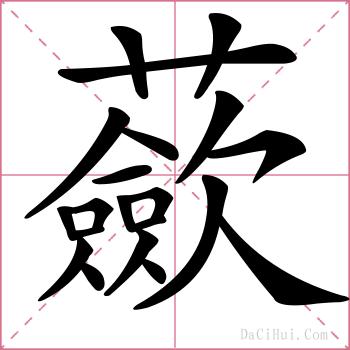 蘝的解释