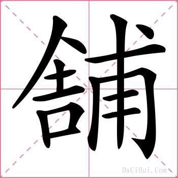 舗的解释