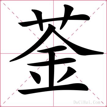 菳的解释