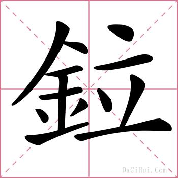 鉝的解释
