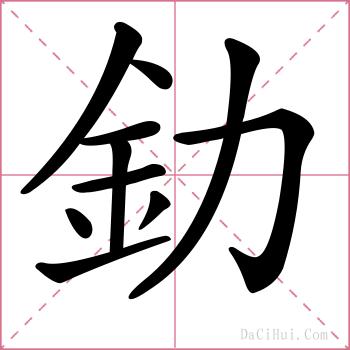 釛的解释
