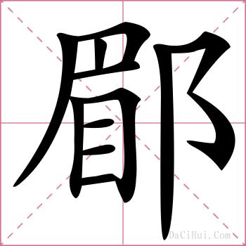 郿的解释