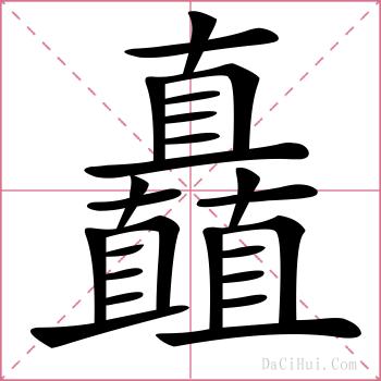 矗的解释