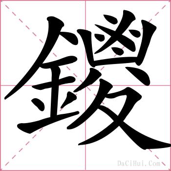鑁的解释