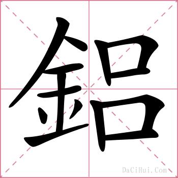 鋁的解释