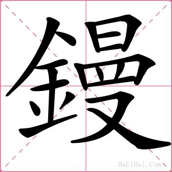 鏝的解释