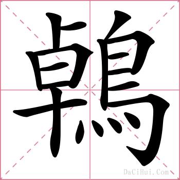 鵫的解释