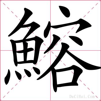鰫的解释