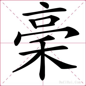 稁的解释
