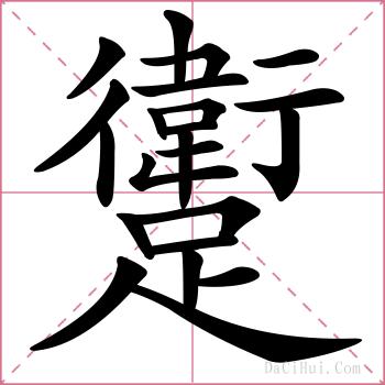 躗的解释