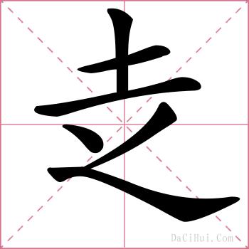 赱的解释