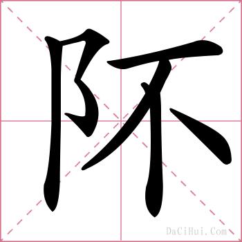 阫的解释