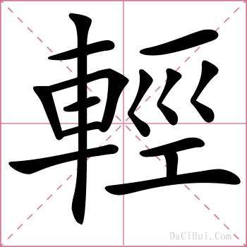 輕的解释