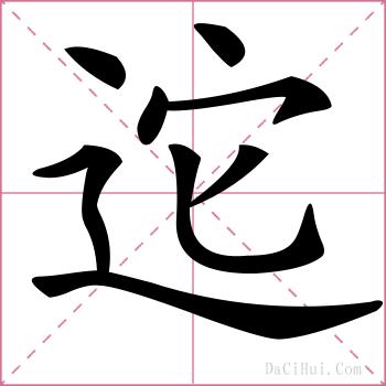迱的解释