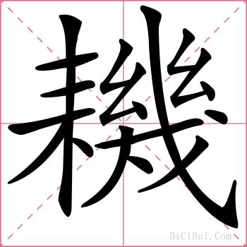 耭的解释