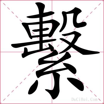 繫的解释