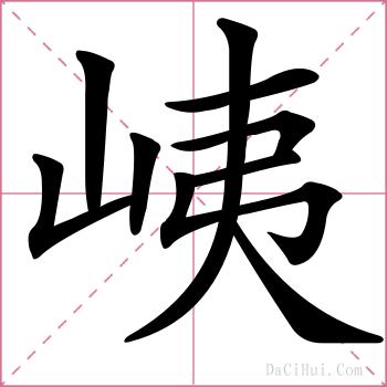 峓的解释