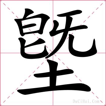 墍的解释