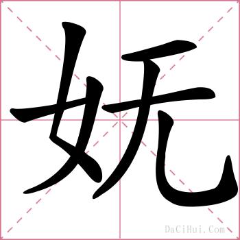妩的解释
