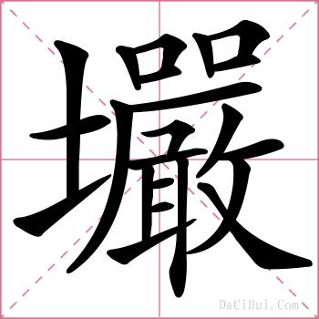 壧的解释