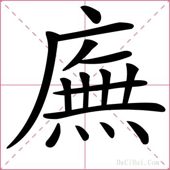 廡的解释