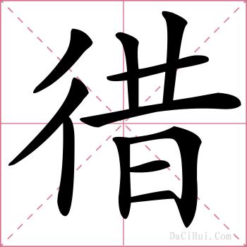 徣的解释