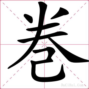 巻的解释